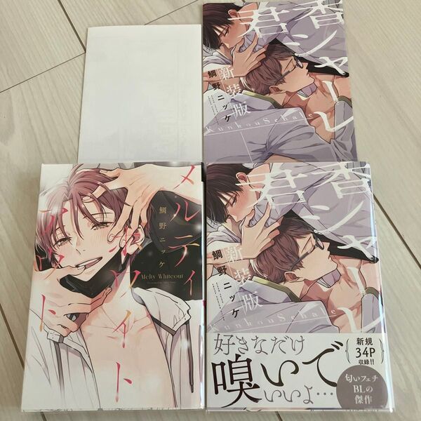 君香シャーレ 新装版 アニメイト限定リーフレット付き メルティホワイトアウト ペーパー付き 鯛野ニッケ BL漫画