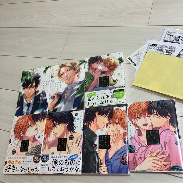 2口発送。ずるい男に拾われました 上下、続1.2.3/恋邪魔な幼なじみがムカつく 上、下 うすいしっぽ ペーパー付き BL漫画