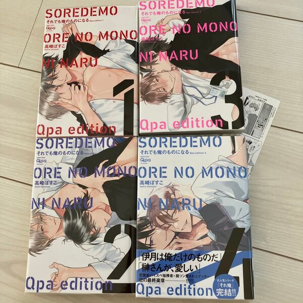 それでも俺のものになる Qpa ed 全巻 とらのあな特典付き 高崎ぼすこ BL漫画