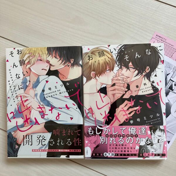お願い、そんなに噛まないで 、番外編/参号ミツル アニメイトペーパー付き BL漫画