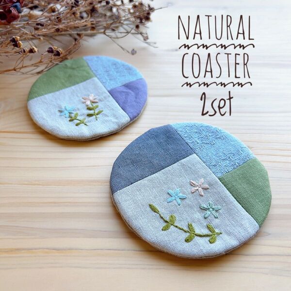 コースター 刺繍 リネン 丸型コースター サークルコースター パッチワーク ハンドメイド プレゼント プチギフト #816