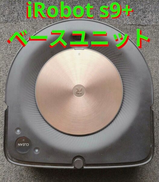 iRobot ルンバs9 基盤ベースユニット 自動掃除機 円形 黒 Roomba ルンバ s9 ロボット掃除機 アイロボット