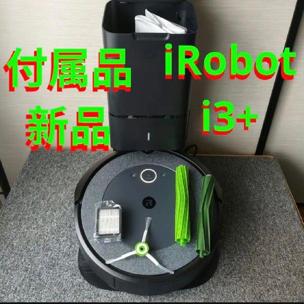 動作品 ルンバ i3+ ロボット掃除機本体 自動清掃機能付き Roomba iRobot アイロボット i3 掃除機