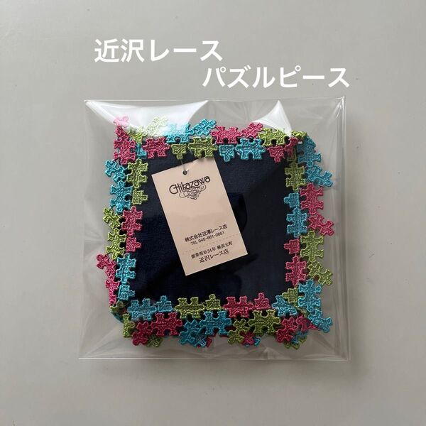 「新品未使用品」近沢レース・パズルピース・ネイビー・タオルハンカチ(約24.3×24.3cm)