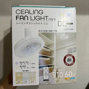 シーリングファンライトミニ HLCF-S180 新品未開封
