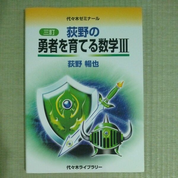 荻野の勇者を育てる数学3 代々木ゼミナール (3訂) 荻野暢也/著
