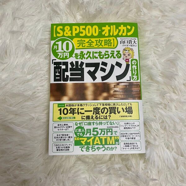 【S&P500・オルカン完全攻略】 月10万円を永久にもらえる「配当マシン」の作り方 山口貴大/著