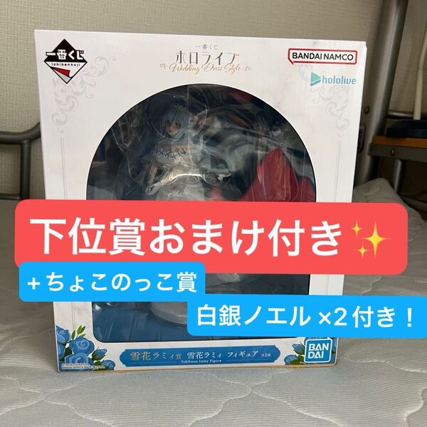 一番くじ ホロライブ 雪花ラミィ賞 フィギュア ちょこのっこ 白銀ノエル