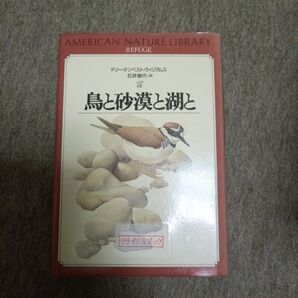 鳥と砂漠と湖と (American nature library) テリー・テンペスト・ウィリアムス/著 石井倫代/訳
