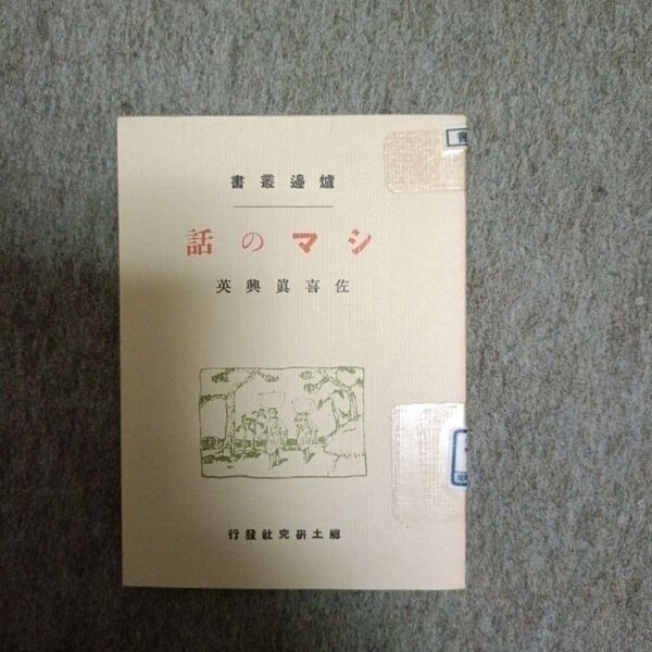 炉辺叢書 シマの話 佐喜眞興英著 郷土研究社發行