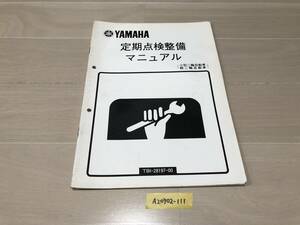 【送料無料】 YAMAHA ヤマハ 定期点検整備マニュアル 小型二輪 軽二輪 (A20702-111)