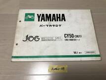 【送料無料】 ＪＯＧ　ジョグ　パーツカタログ CY50 3KJ1 3KJ (A20702-139)_画像1