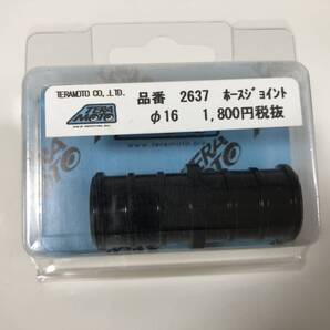 TERAMOTO テラモト 寺本 ホースジョイント Φ16 定価1980円 2637 (A20727-129)