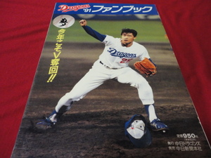 【プロ野球】中日ドラゴンズ1991ファンブック