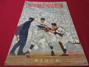 【社会人野球】サンデー毎日増刊第27回都市対抗野球（昭和31年）　