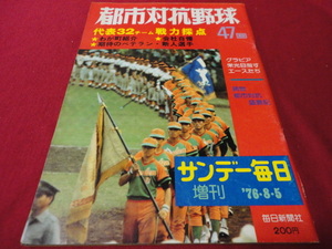 【社会人野球】サンデー毎日増刊第47回都市対抗野球（昭和51年）　選手名鑑号