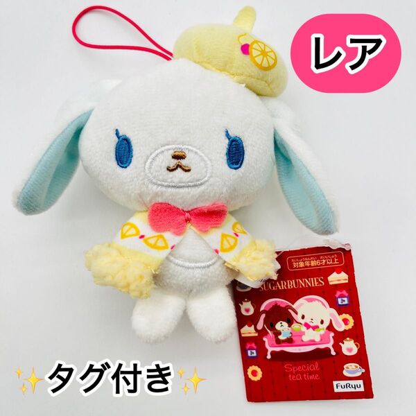 【激レア】サンリオ シュガーバニーズ プチフールポンチョ マスコット しろうさ ぬいぐるみ 非売品 タグ付き アミューズメント