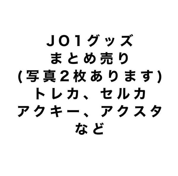 JO1 グッズ まとめ売り 川尻蓮 トレカ 写真 アクキー アクスタ セット