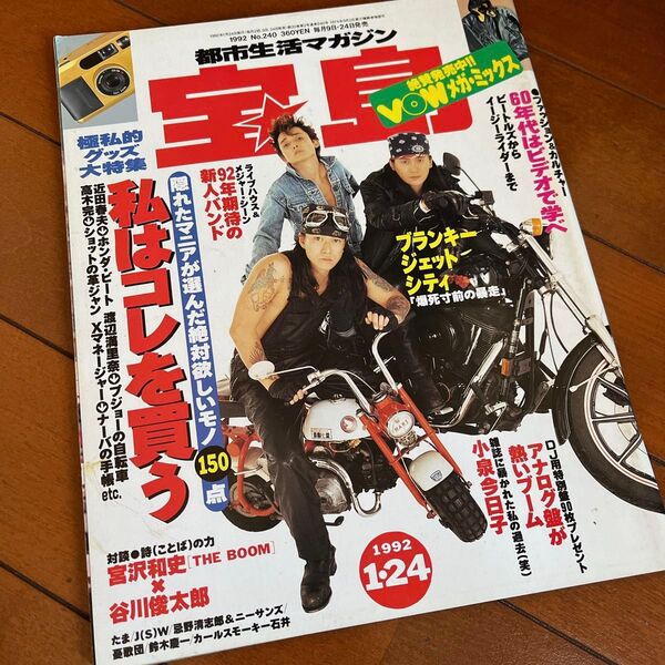 宝島 1992年1月24日号 表紙 ブランキー・ジェット・シティ 激レア 古本 絶版 当時物 雑誌 本