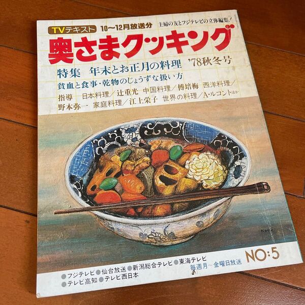 奥さまクッキング 昭和レシピ本 料理本 レトロ 古本 レア TVテキスト 78年 昭和レトロ 当時物
