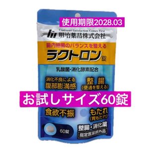 ラクトロン錠 60錠 1袋 使用期限2028.3月 乳酸菌 腸活 ラクトロン 明治薬品 お試し