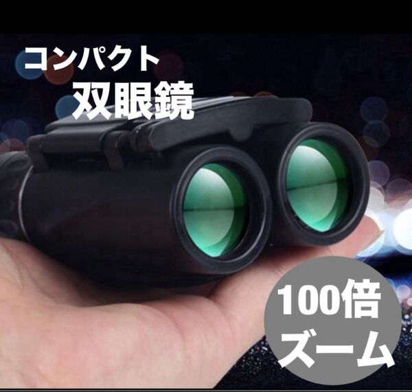 コンパクト双眼鏡100倍高倍率コンサート ライブ超軽量 オペラグラス アウトドア ライブ超軽量手のひらサイズ観劇バードウォッチング