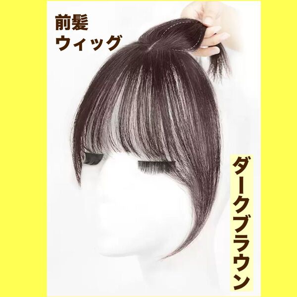 前髪ウィッグ ダークブラウンエクステ クリップ 簡単 部分 ポイントウィッグ ナチュラル 部分ウィッグ3D