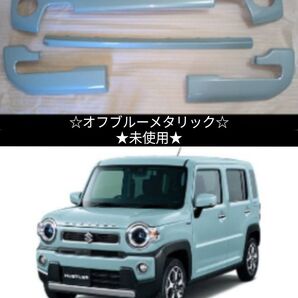 【未使用】スズキ ハスラー MR52S/92S 純正 バンパーガーニッシュ 前後セット