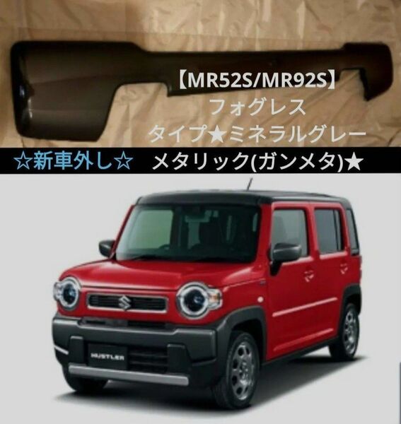 スズキ ハスラー【MR52S/92S】純正 フロント バンパー ガーニッシュ フォグレスカバー☆新車外し☆