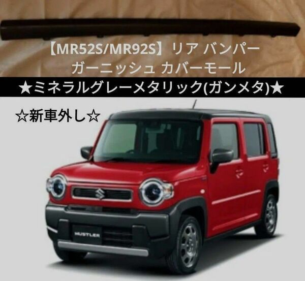 スズキ ハスラー【MR52S/92S】純正 リア バンパー ガーニッシュ カバーモール☆新車外し☆