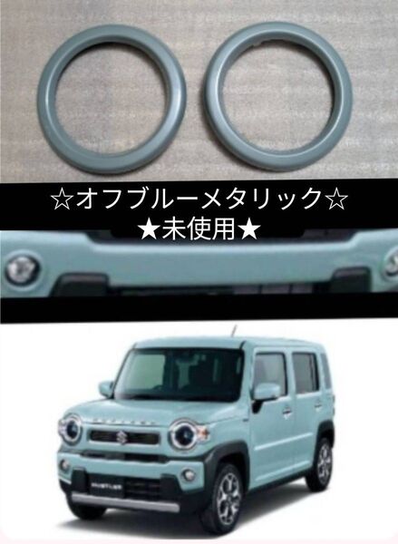 スズキ ハスラー MR52S/92S 純正 フォグ リングカバー 左右☆未使用☆