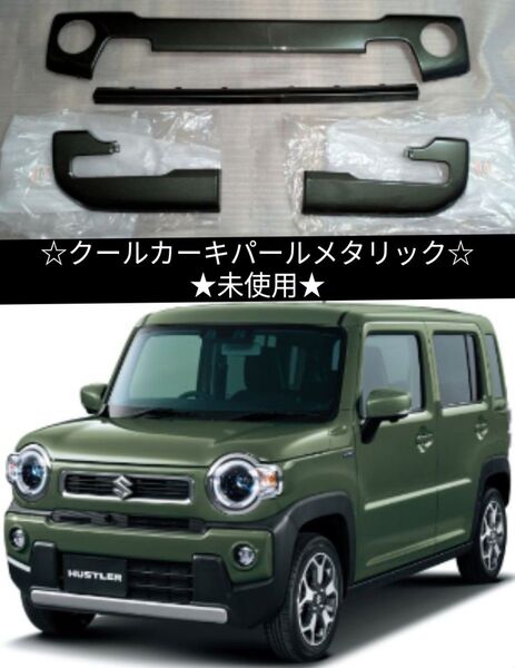 スズキ ハスラー MR52S/92S 純正 バンパーガーニッシュ 前後★未使用★
