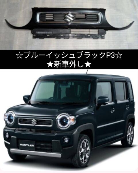 スズキ ハスラー MR52S/92S 純正 ラジエーターグリルセット★新車外し★