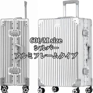 スーツケース キャリーケース アルミフレームタイプ M size シルバー 60