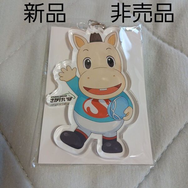 佐賀競馬 非売品 パッカルくん アクリル キーホルダー