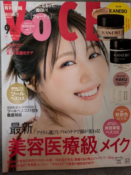 VOCE ヴォーチェ 2025年 9月号 雑誌 有村架純 新品未読 貼り込み付録付き(HAKUメラノフォーカス美容液2回分)