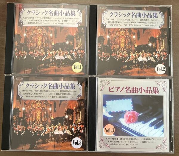 クラシック名曲小品集 Vol.1〜3 & ピアノ名曲小品集 Vol.3 4枚セット ボレロ、くるみ割り人形、天国と地獄、他