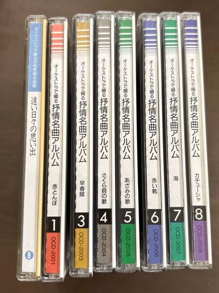 オーケストラで綴る抒情名曲アルバム 1、3、4、5、6、7、8/オーケストラで鍛る予情愛唱名曲集8