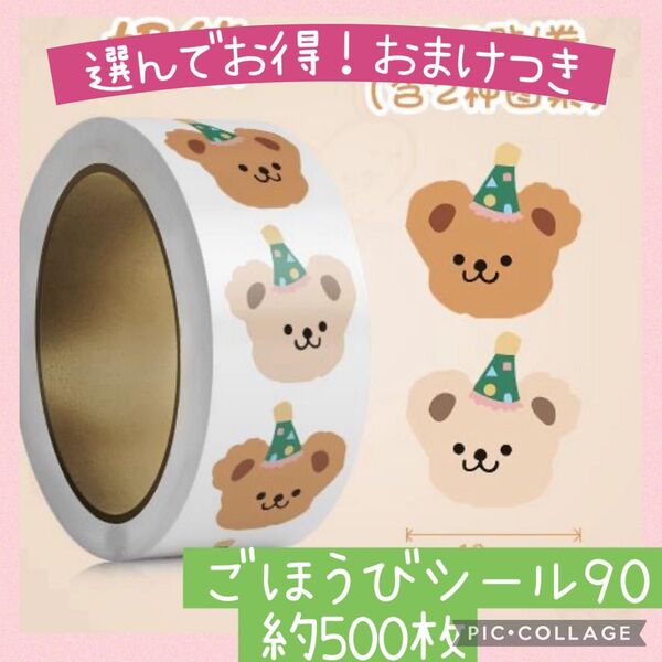 ごほうびシール90 三角帽子くまちゃん 1ロール 500枚 ベアー パーティー かわいい ダイカット 熊 ごほうび