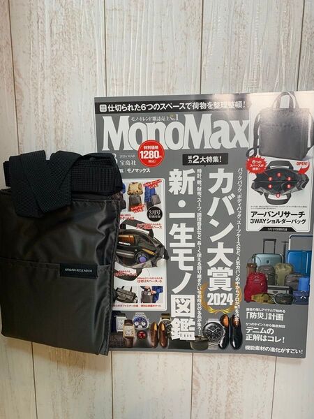 MonoMax 2024 03 宝島社 アーバンリサーチ3WAYショルダーバッグ付録付き