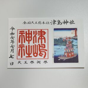 【777】津島神社特別御朱印_天王祭朝祭(ゾロ目日付)