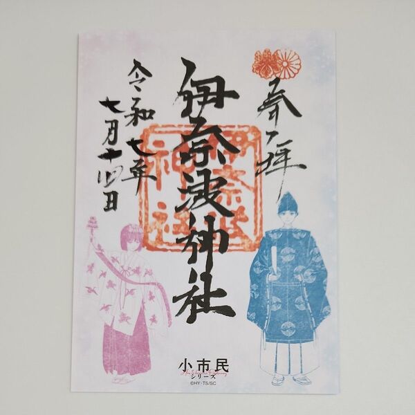 【小市民コラボ】伊奈波神社御朱印