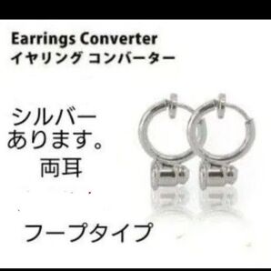 両耳用 イヤリングコンバーター フープ リング シルバー ピアスからイヤリング ピアスコンバーターパーツ ゴールドは売り切れ