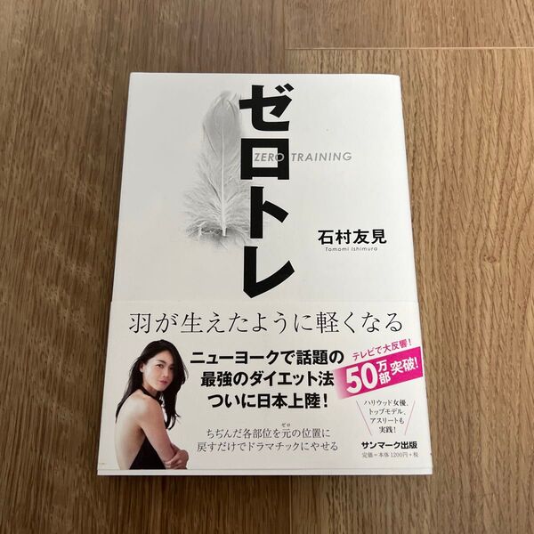 ゼロトレ 羽が生えたように軽くなる 石村友見/著