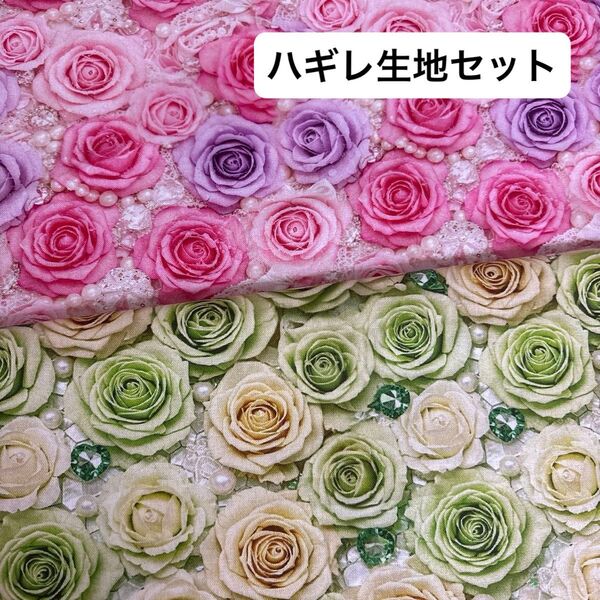 オリジナル生地 ハギレ生地セット プリント生地 綿コットン生地 端切れはぎれ 可愛い立体感リアル生地ピンク黄緑色薔薇パールハート