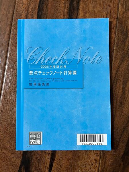 要点チェックノート計算編 財務諸表論 2025年受験対策 資格の大原
