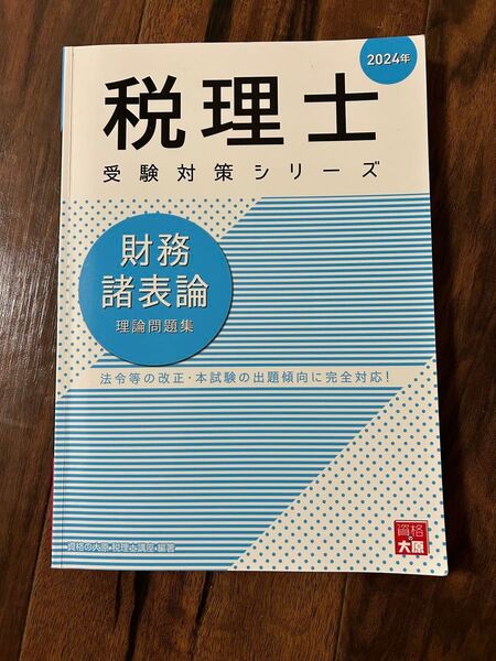 2024年版 税理士 財務諸表論 理論問題集 資格の大原