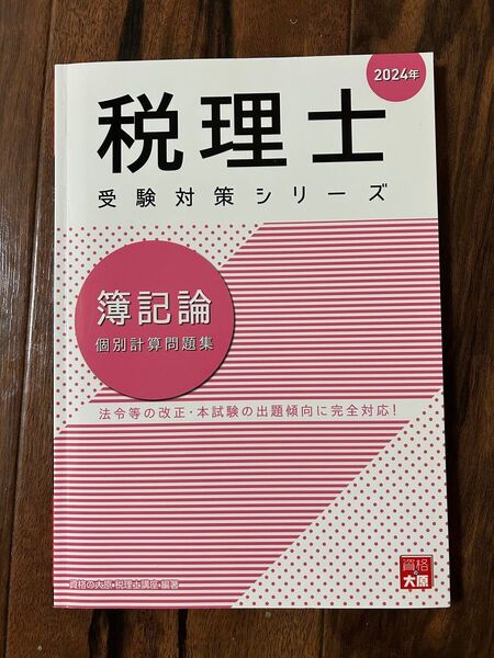 2024年版 税理士 受験対策シリーズ 簿記論 個別計算問題集