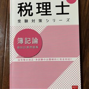 2024年版 税理士 受験対策シリーズ 簿記論 個別計算問題集