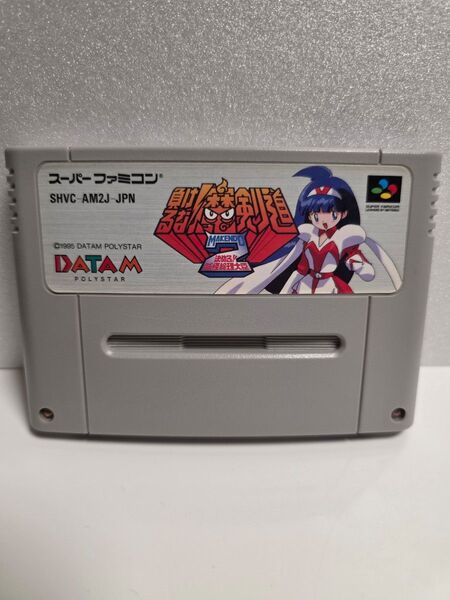 負けるな!魔剣道2 スーパーファミコンソフト 国内正規品 起動確認 簡易清掃 簡易端子清掃済み SFC